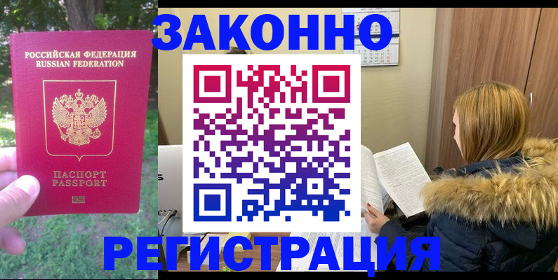 временная регистрация купить в Константиновске